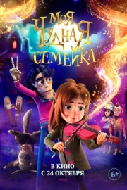 Постер  Моя чудная семейка (2024)