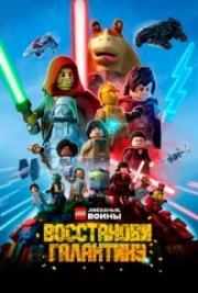 Постер  LEGO Звёздные войны: Восстанови Галактику (2024)