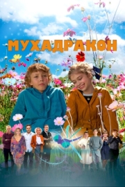 Постер аниме Мухадракон (2023)