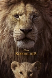 Постер Король Лев (2019)