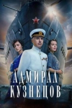 Адмирал Кузнецов (2024)