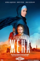 Русская жена (2022)