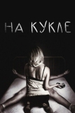 На кукле (2007)