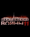 Ментовские войны 11 (2017)