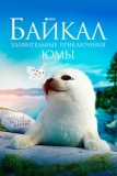Байкал. Удивительные приключения Юмы (2020)