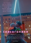 Сексоголики (2021)