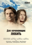 Для начинающих любить (2010)