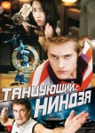 Танцующий ниндзя (2010)