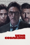 Цена соблазна (2023)