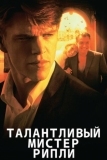 Талантливый мистер Рипли (1999)