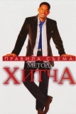 Правила съема: Метод Хитча (2005)