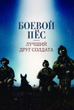 Боевой пес: Лучший друг солдата (2017)