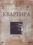 Квартира (1960)