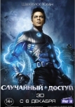 Случайный доступ (2011)