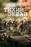 Тихий океан (2010)