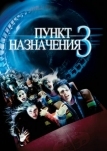 Пункт назначения 3 (2006)