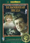 Безымянная звезда (1978)