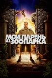 Мой парень из зоопарка (2011)