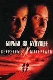 Секретные материалы: Борьба за будущее (1998)