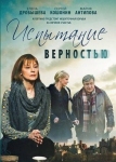 Испытание верностью (2012)