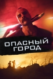 Опасный город (2021)