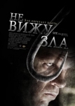 Не вижу зла (2006)