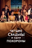 Четыре свадьбы и одни похороны (2019)