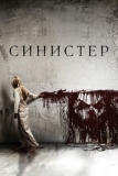 Синистер (2012)