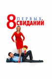 8 первых свиданий (2012)