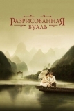 Разрисованная вуаль (2006)