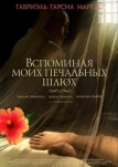 Вспоминая моих печальных шлюх (2011)