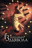 13 изгнаний дьявола (2022)