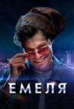 Емеля (2024)