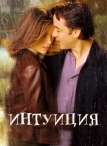 Интуиция (2001)