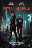 Эффект парадокса (2023)