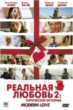 Реальная любовь 2: Парижские истории (2008)