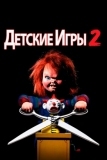 Детские игры 2 (1990)