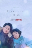 Первая любовь (2022)