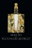 Убийство в Восточном экспрессе (1974)