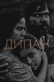 Дипан (2015)