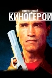 Последний киногерой (1993)