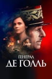 Генерал Де Голль (2020)