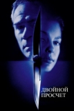 Двойной просчёт (1999)