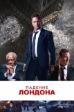 Падение Лондона (2015)