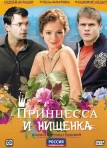 Принцесса и нищенка (2009)