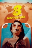 8 мертвецов (2022)