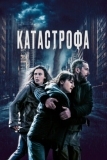 Катастрофа (2023)