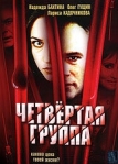 Четвертая группа (2006)