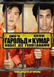 Гарольд и Кумар: Побег из Гуантанамо (2008)