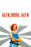 Беги, Лола, беги (1998)